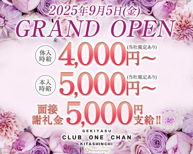 CLUB ONE CHAN（ワンチャン）北新地のキャバクラ体入