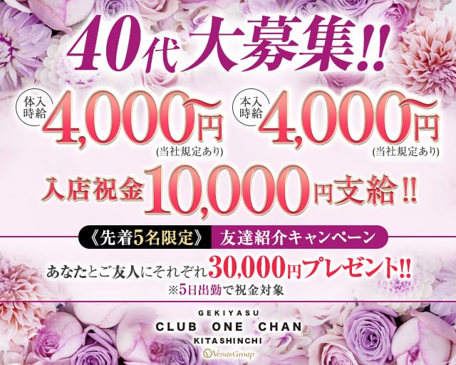 CLUB ONE CHAN（ワンチャン）北新地のキャバクラ体入