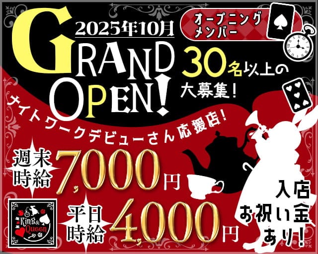 CLUB King＆Queen（キングアンドクイーン）のキャバクラ体入
