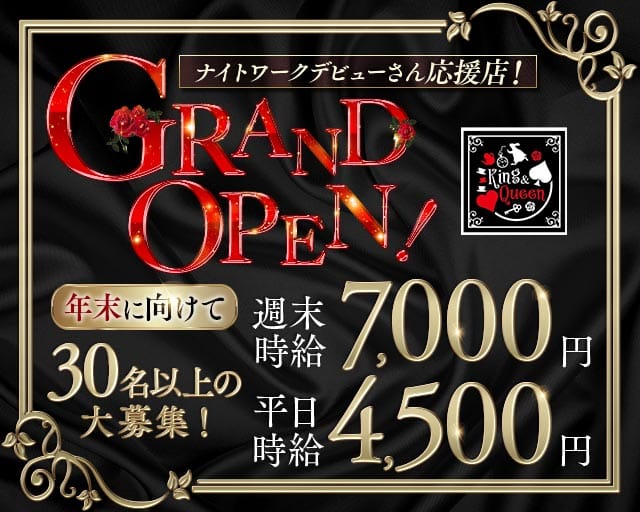 CLUB King＆Queen（キングアンドクイーン）のキャバクラ体入