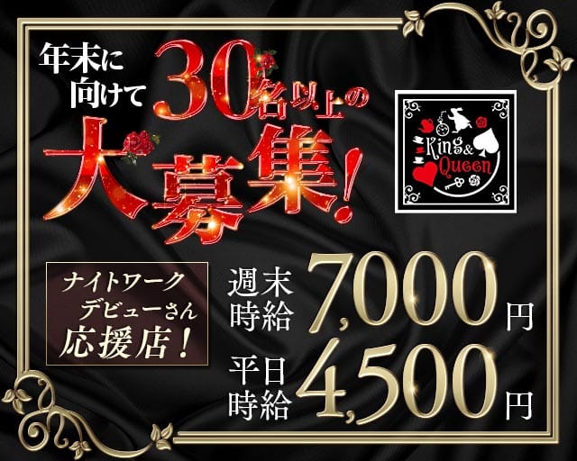 CLUB King＆Queen（キングアンドクイーン）のキャバクラ体入