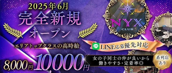 【町田】CLUB NYX（ニュクス）(町田キャバクラ)の求人・体験入店情報