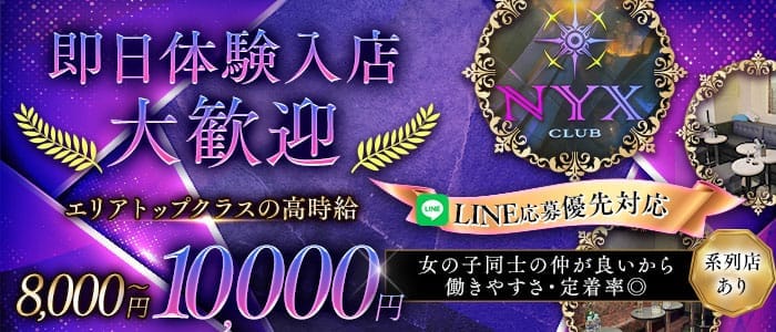 【町田】CLUB NYX（ニュクス） 町田キャバクラ 即日体入募集バナー