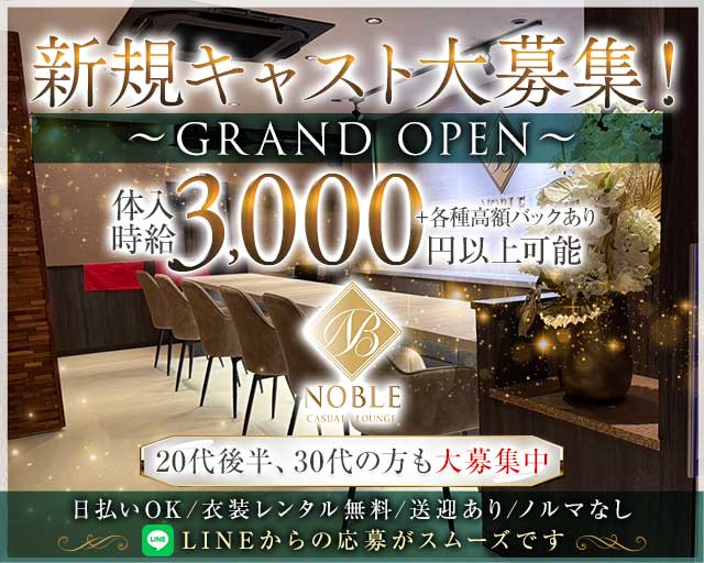 lounge Noble（ノーブル）のスナック体入