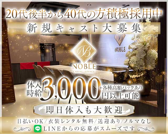 lounge Noble（ノーブル）のスナック体入