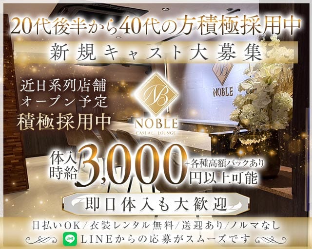 lounge Noble（ノーブル）のスナック体入