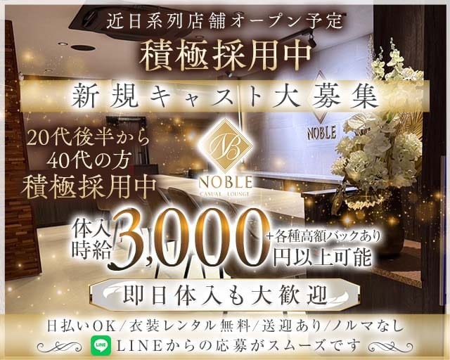 lounge Noble（ノーブル）のスナック体入