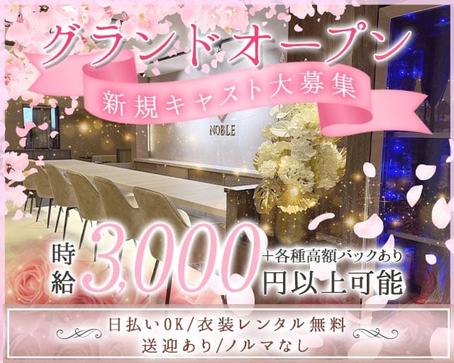 lounge Noble（ノーブル）のラウンジ体入