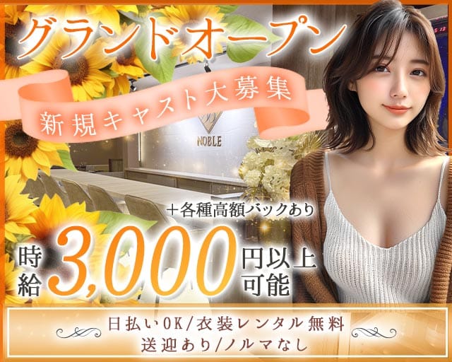 lounge Noble（ノーブル）のラウンジ体入