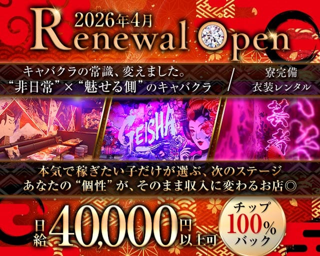 GEISHA（ゲイシャ）のキャバクラ体入