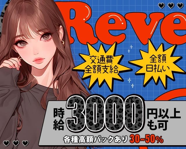 Reve（レーブ）のガールズバー体入