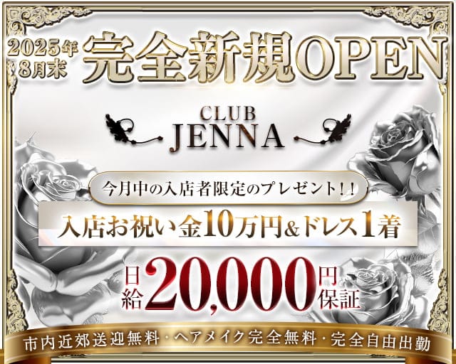 【帯広】CLUB JENNA （ジェンナ）のクラブ体入