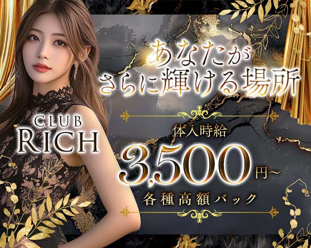 CLUB Rich（リッチ）のキャバクラ体入