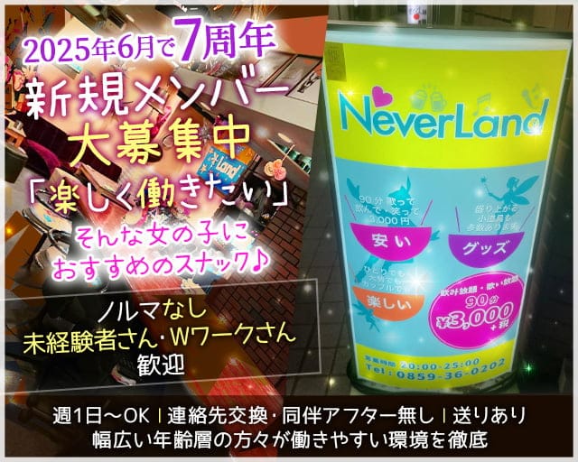 NeverLand（ネバーランド）のスナック体入