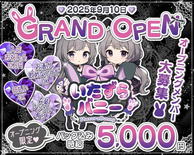 いたずらバニーちゃんのガールズバー体入