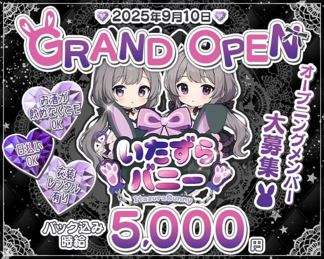 いたずらバニーちゃんのガールズバー体入