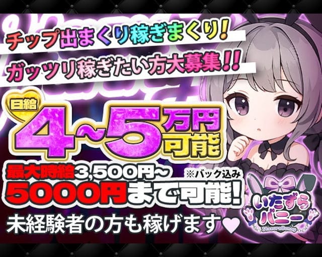 いたずらバニーちゃんのガールズバー体入