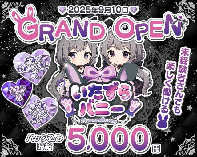 いたずらバニーちゃんのコンカフェ体入
