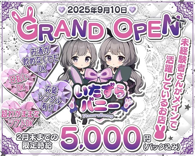 いたずらバニーちゃんのガールズバー体入