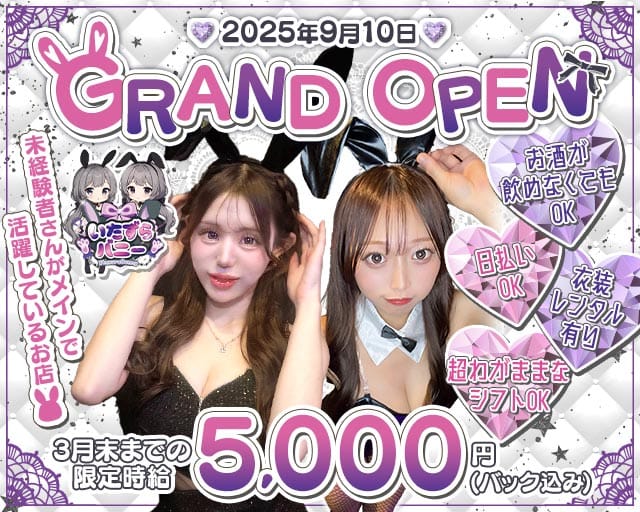 いたずらバニーちゃんのガールズバー体入