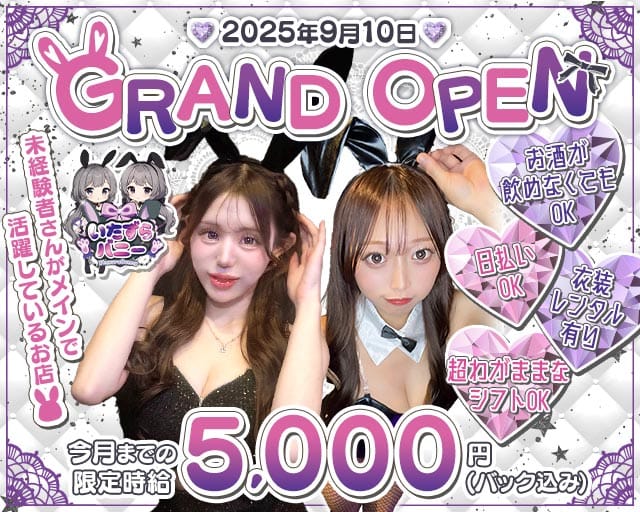 いたずらバニーちゃんのガールズバー体入