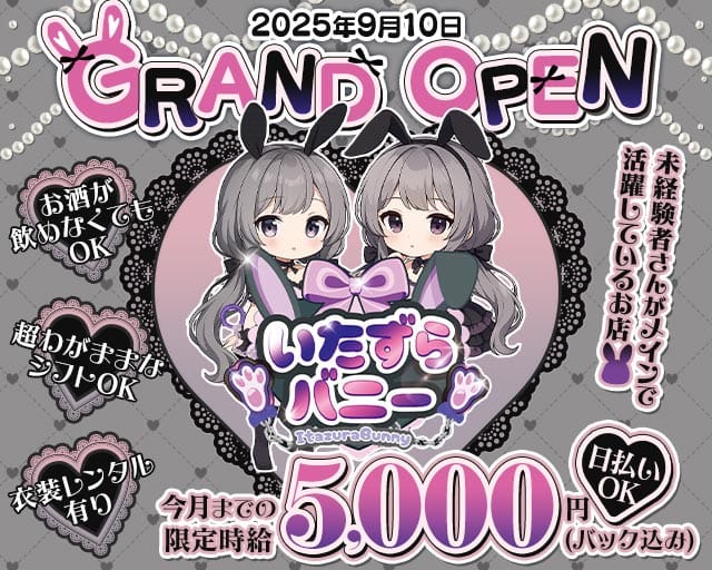 いたずらバニーちゃんのガールズバー体入