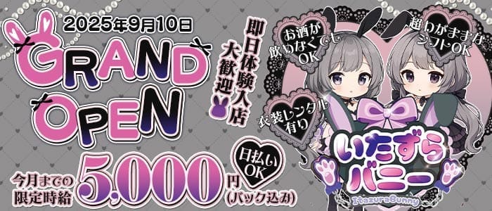 いたずらバニーちゃん 難波ガールズバー 即日体入募集バナー