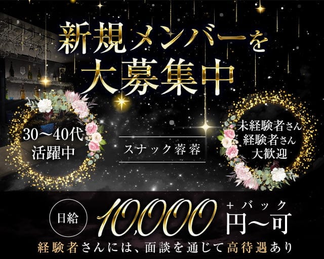 スナック 蓉蓉（ヨウヨウ）のスナック体入