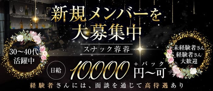 スナック 蓉蓉（ヨウヨウ）(国分寺スナック)の求人・体験入店情報