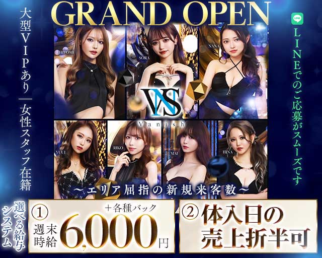 VANISH（ヴァニッシュ）のキャバクラ体入