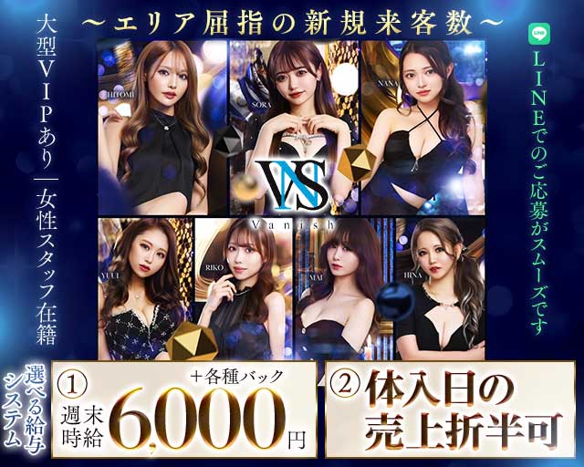 VANISH（ヴァニッシュ）(豊橋キャバクラ)の求人・体験入店情報