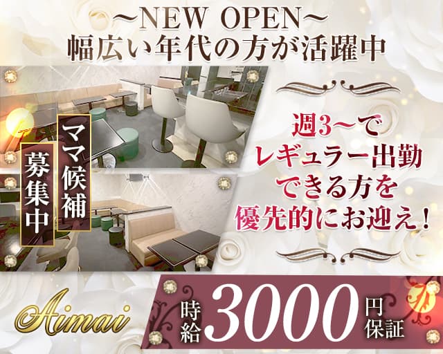 Aimai（アイマイ）のスナック体入