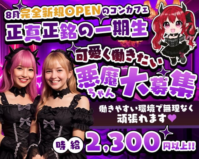 いたずら悪魔ちゃんの隠れ家のガールズバー体入