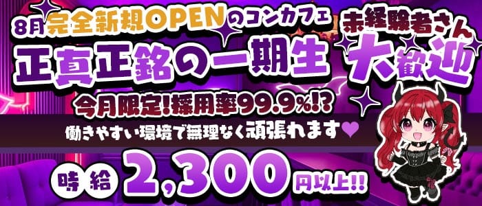 いたずら悪魔ちゃんの隠れ家(都町ガールズバー)の求人・体験入店情報