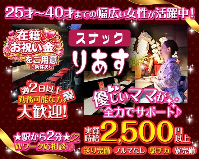 スナック りあす(門前仲町スナック)の求人・体験入店情報