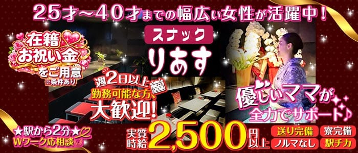 スナック りあす(門前仲町スナック)の求人・体験入店情報