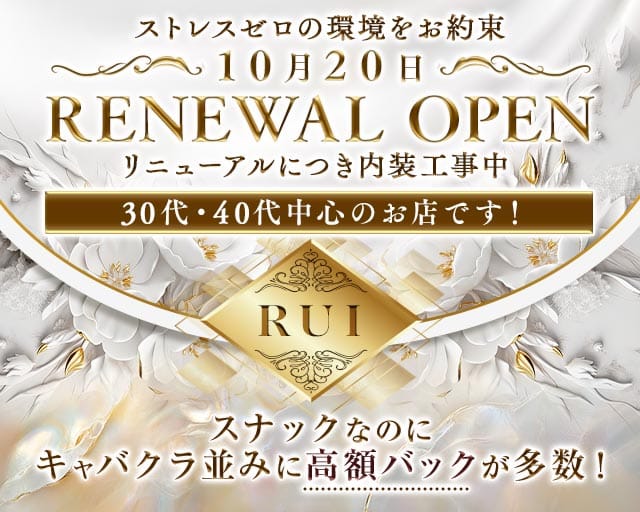 RUI（ルイ）のスナック体入