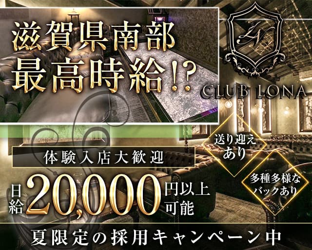 CLUB LONA（ロナ）のラウンジ体入