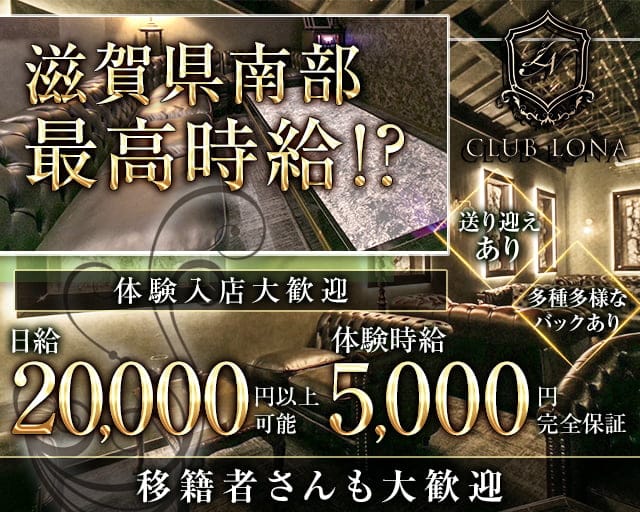 CLUB LONA（ロナ）のラウンジ体入