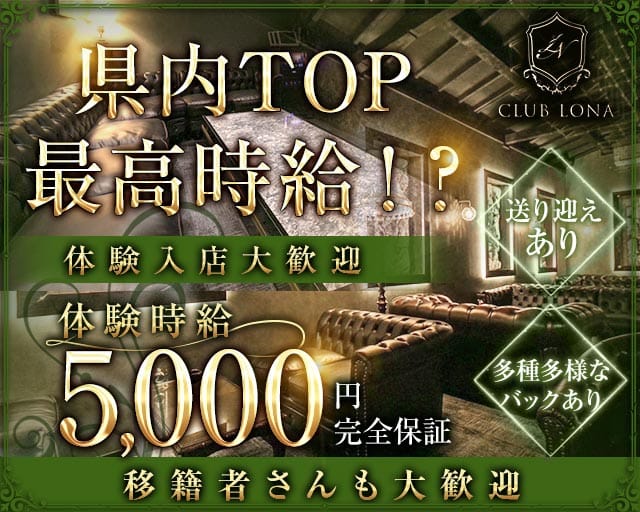 【草津】CLUB LONA（ロナ）のラウンジ体入