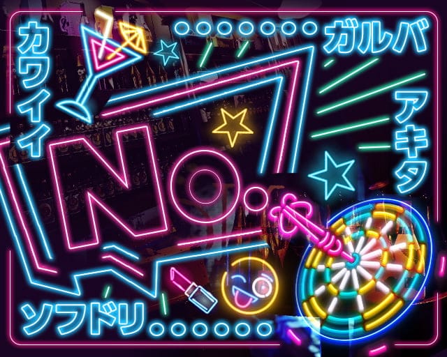 No.（ナンバー）のガールズバー体入