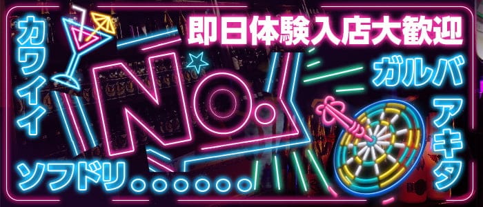No.（ナンバー） 川反ガールズバー 即日体入募集バナー