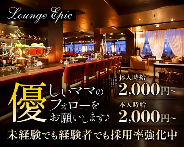Lounge Epic（エピック）のスナック体入