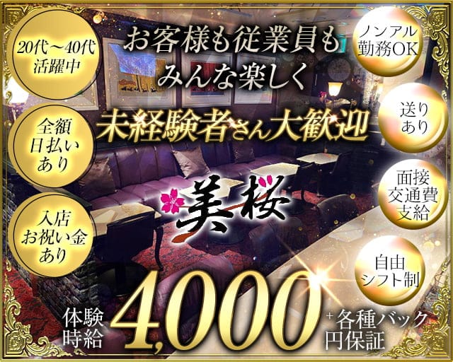【錦】美桜（ミオ）のラウンジ体入