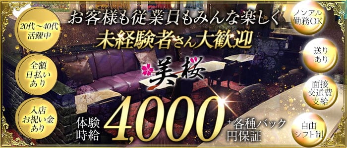 【錦】美桜（ミオ）(錦ラウンジ)の求人・体験入店情報
