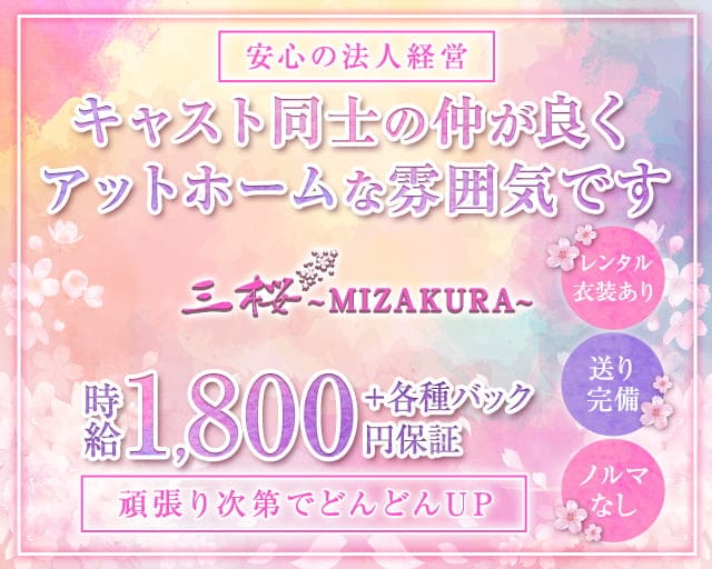 Lounge 三桜（ミザクラ）のラウンジ体入