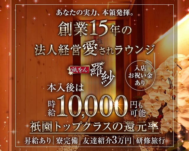 祇をん　羅紗（ラシャ）のラウンジ体入