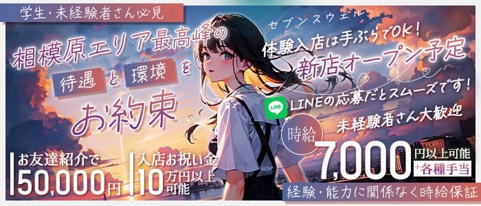 セブンスウェル(相模大野ガールズバー)の求人・体験入店情報