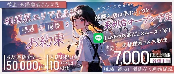 セブンスウェル(相模大野ガールズバー)の求人・体験入店情報