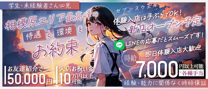 セブンスウェル 相模大野ガールズバー 即日体入募集バナー